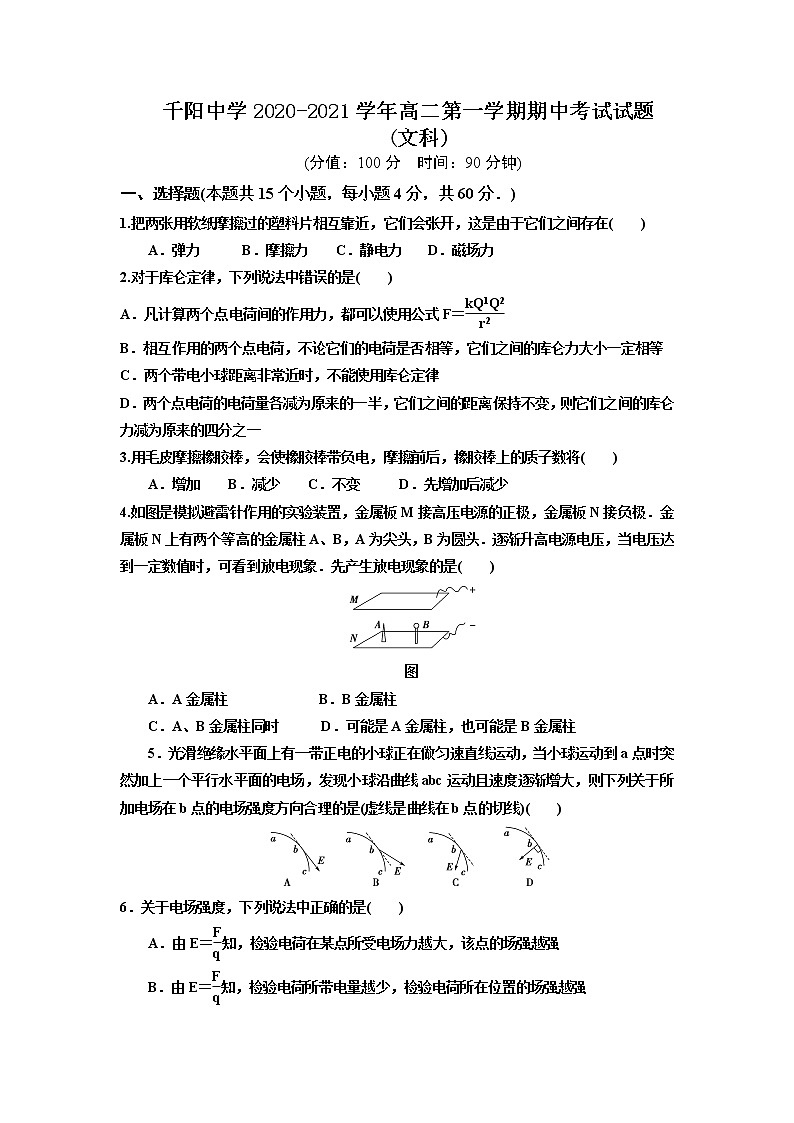 2020-2021学年陕西省宝鸡市千阳中学高二上学期期中考试物理（文）【试卷+答案】01
