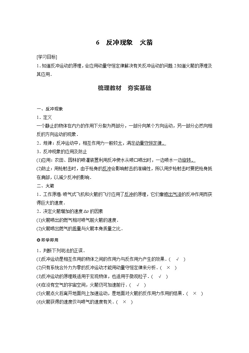2022年高中物理（新教材）新人教版同步学案第一章 6 反冲现象　火箭01