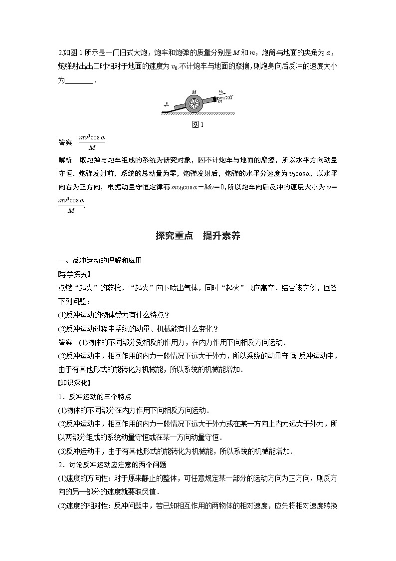 2022年高中物理（新教材）新人教版同步学案第一章 6 反冲现象　火箭02