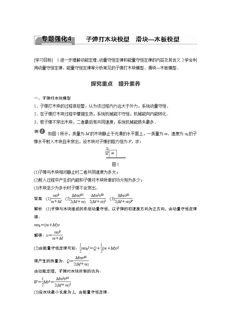 2022年高中物理（新教材）新人教版同步学案第一章 专题强化4 子弹打木块模型　滑块—木板模型01