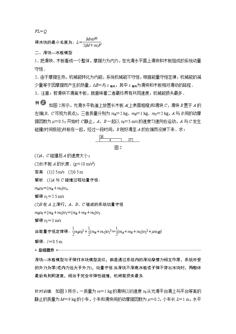 2022年高中物理（新教材）新人教版同步学案第一章 专题强化4 子弹打木块模型　滑块—木板模型02