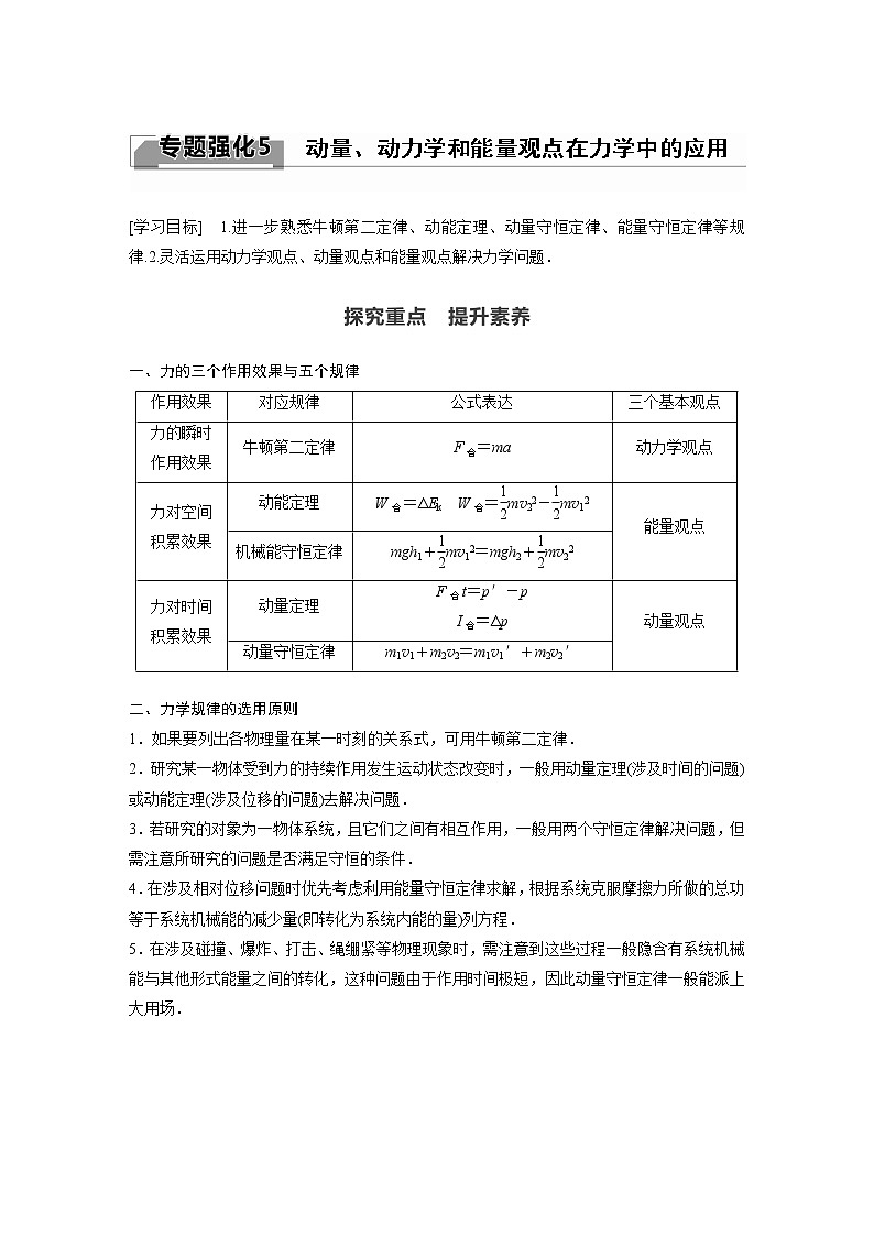 2022年高中物理（新教材）新人教版同步学案第一章 专题强化5 动量、动力学和能量观点在力学中的应用01