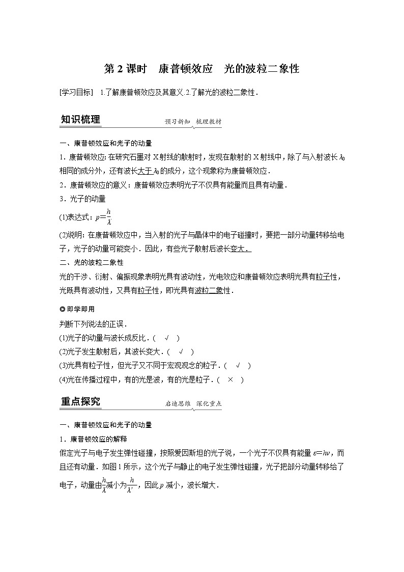 2022年高中物理（新教材）新人教版同步学案第四章 2 第2课时　康普顿效应　光的波粒二象性第1页