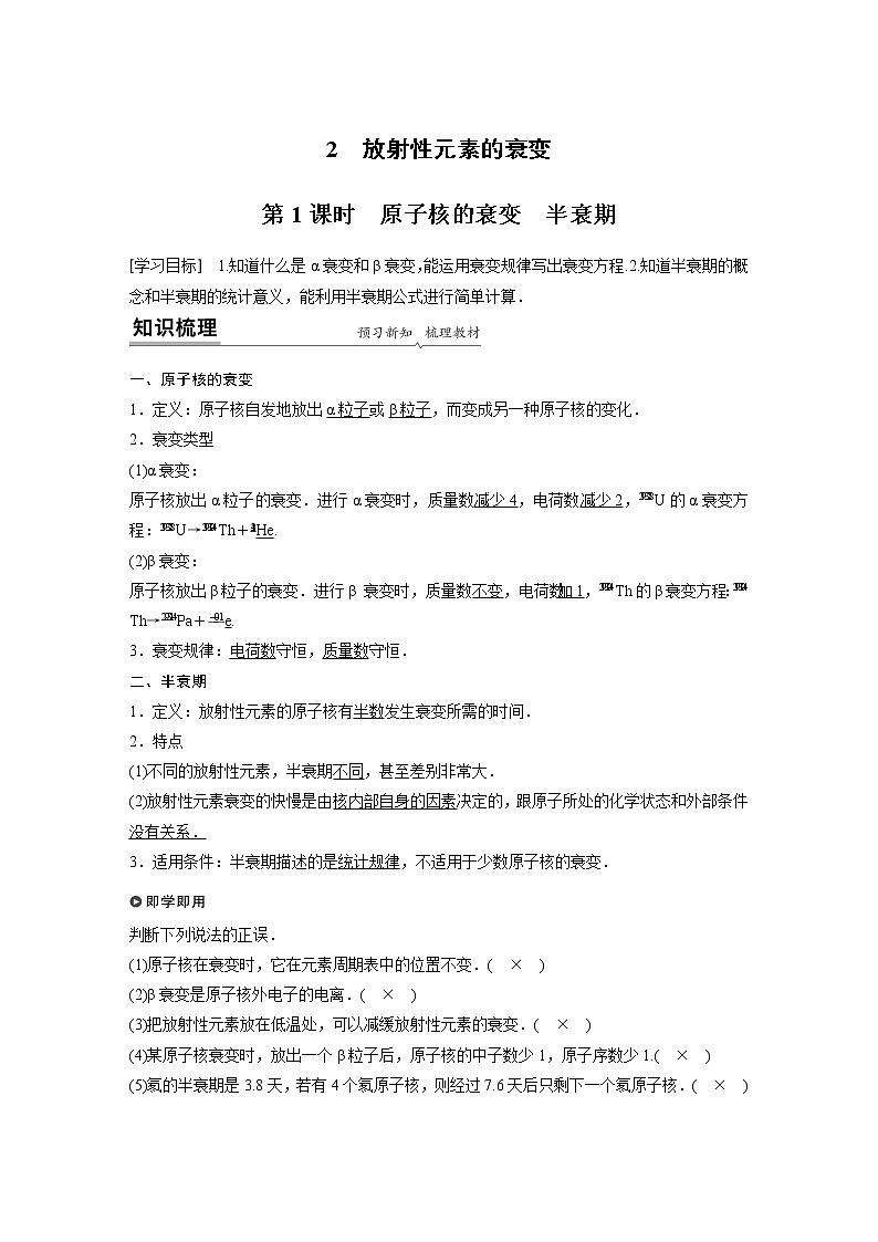 2022年高中物理（新教材）新人教版同步学案第五章 2 第1课时　原子核的衰变　半衰期第1页