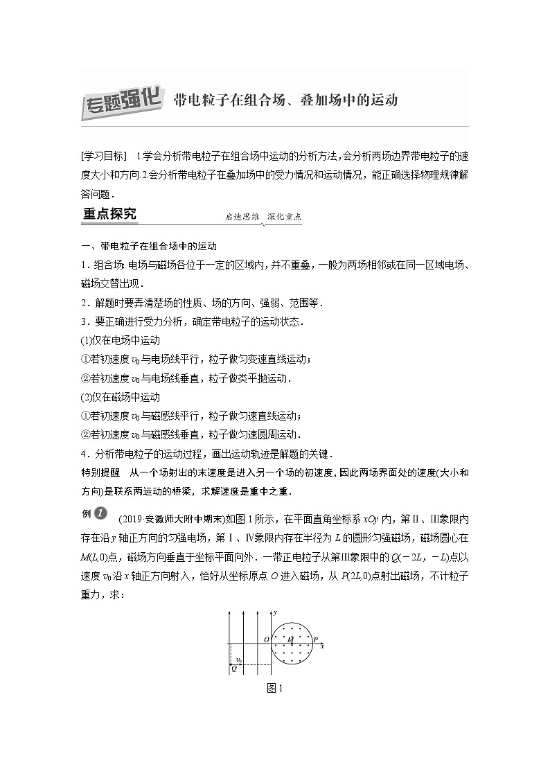 2022年高中物理（新教材）新人教版同步学案第一章 专题强化 带电粒子在组合场、叠加场中的运动01