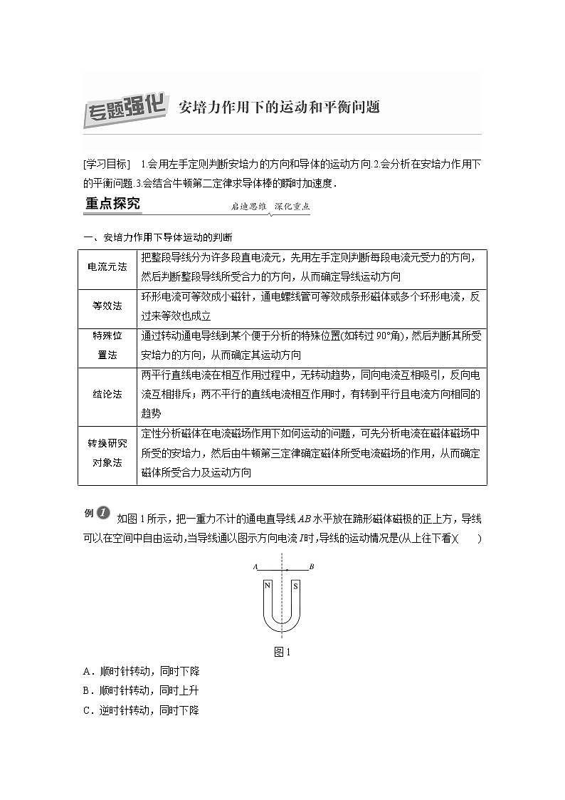 2022年高中物理（新教材）新人教版同步学案第一章 专题强化 安培力作用下的运动和平衡问题01