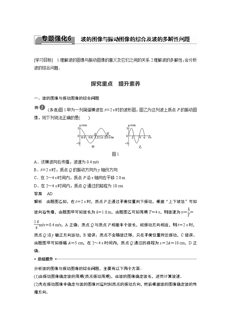 2022年高中物理（新教材）新人教版同步学案第三章 专题强化6 波的图像与振动图像的综合及波的多解性问题01