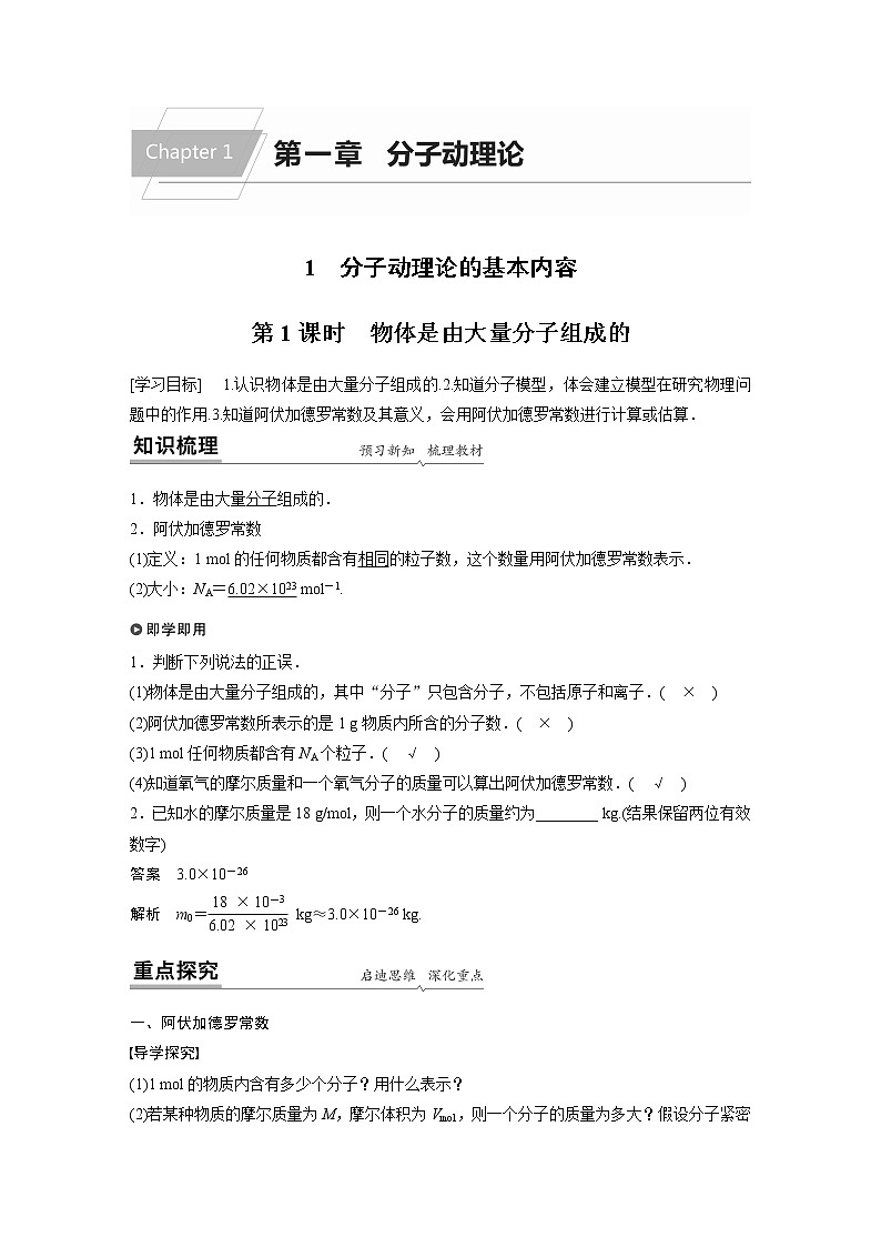 2022年高中物理（新教材）新人教版同步学案第一章 1 第1课时　物体是由大量分子组成的01