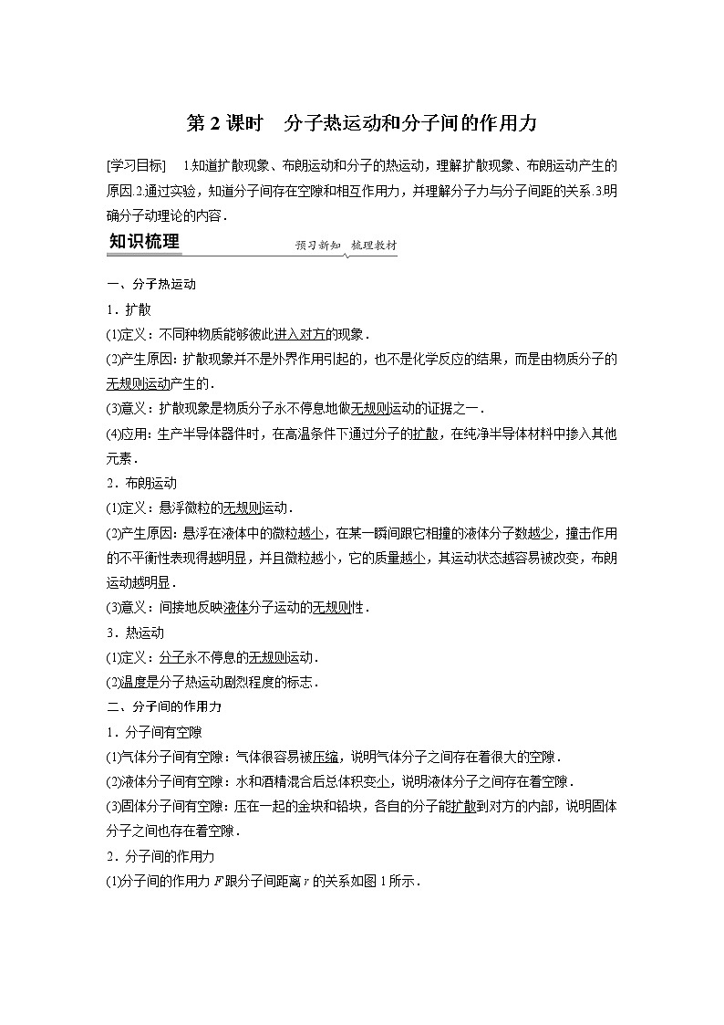 2022年高中物理（新教材）新人教版同步学案第一章 1 第2课时　分子热运动和分子间的作用力第1页