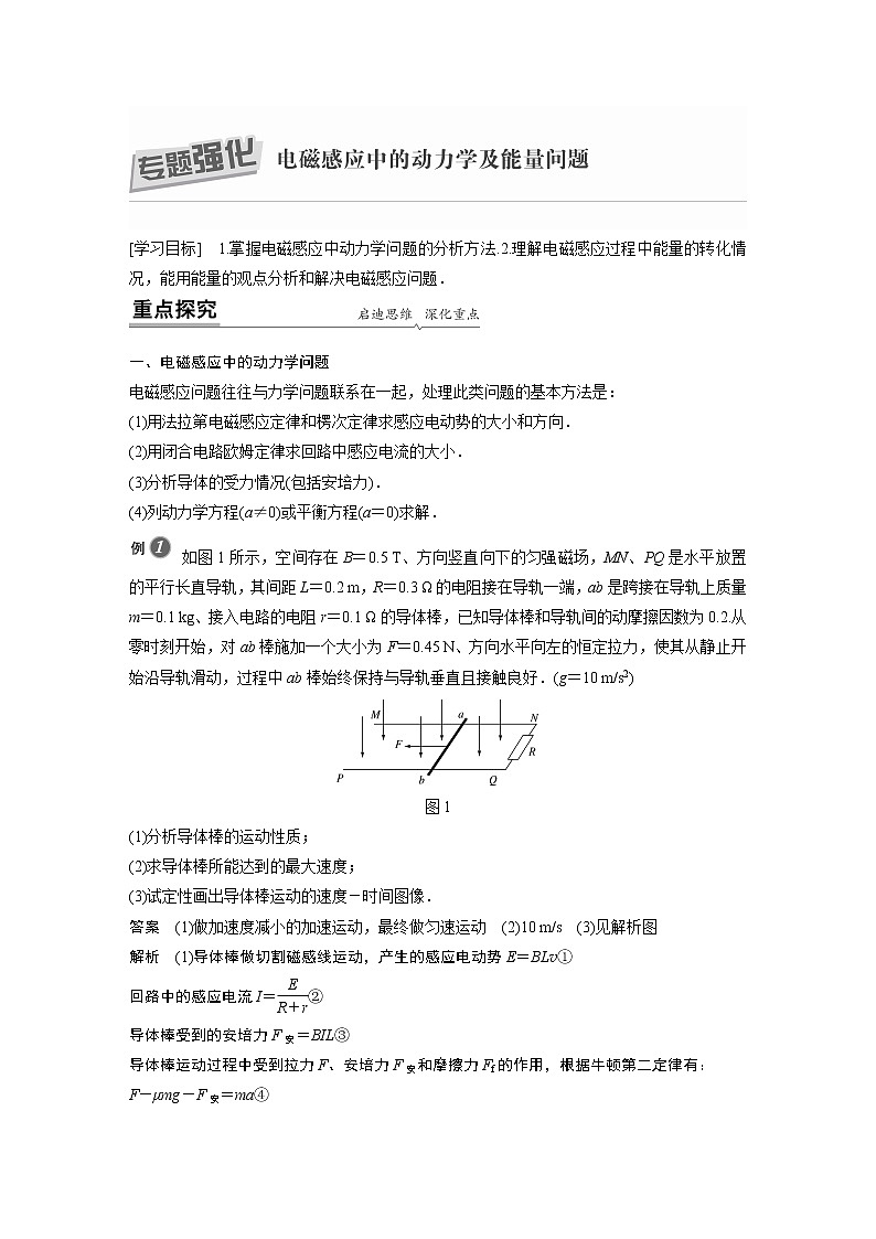 2022年高中物理（新教材）新人教版同步学案第二章 专题强化 电磁感应中的动力学及能量问题01