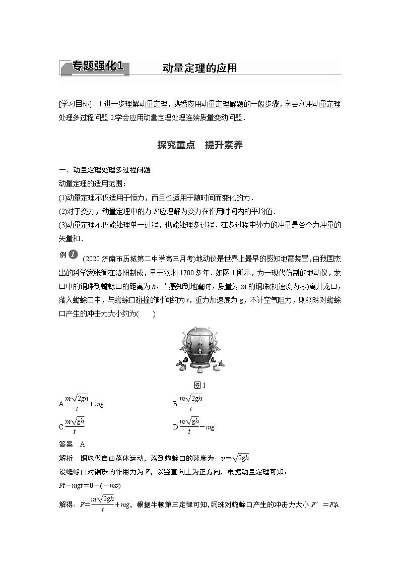 2022年高中物理（新教材）新人教版同步学案第一章 专题强化1 动量定理的应用01