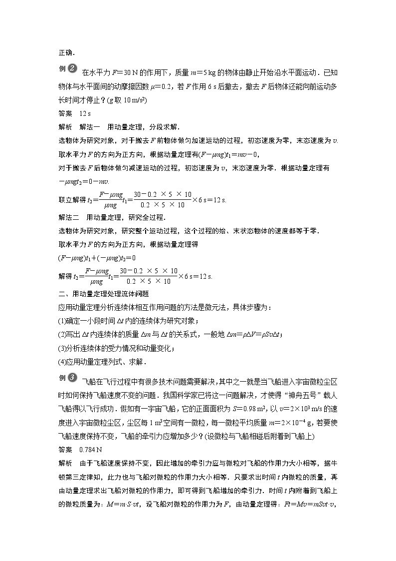 2022年高中物理（新教材）新人教版同步学案第一章 专题强化1 动量定理的应用02