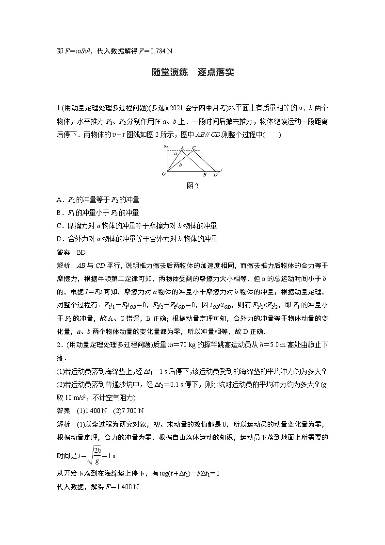 2022年高中物理（新教材）新人教版同步学案第一章 专题强化1 动量定理的应用03