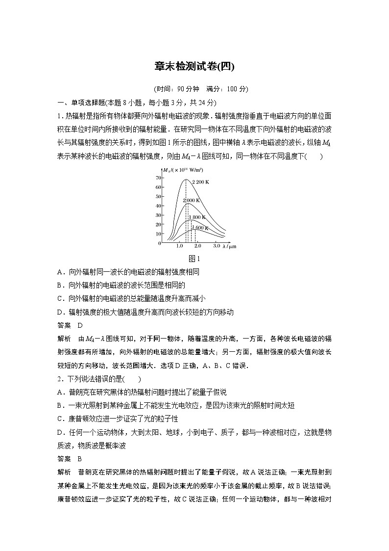 2022年高中物理（新教材）新人教版同步学案第四章 章末检测试卷(四)第1页