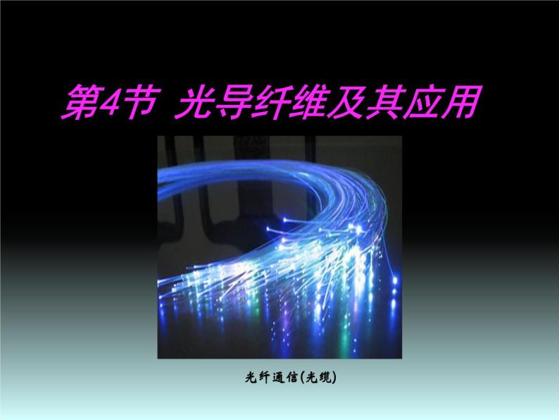 4.4 光导纤维及其应用 课件-2021-2022学年鲁科版（2019）高中物理选择性必修第一册01