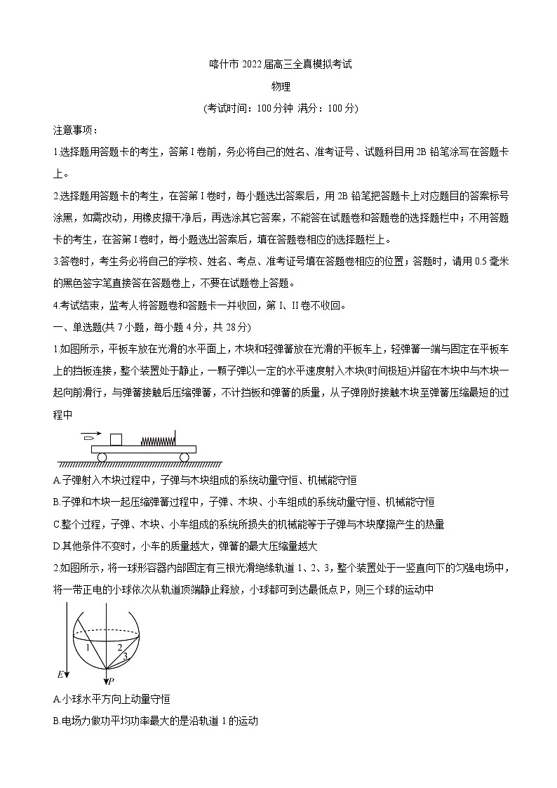 2022届新疆维吾尔自治区喀什市高三上学期全真模拟 物理 word版含答案练习题01