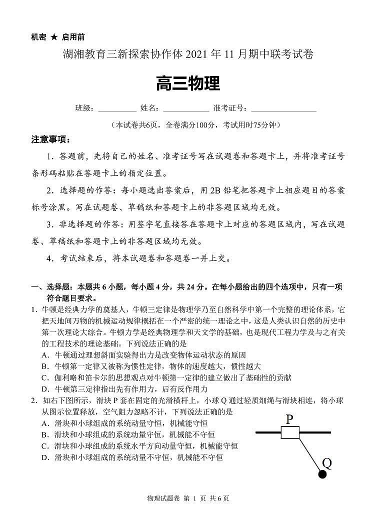湖南省湖湘教育三新探索协作体2022届高三上学期期中考试物理PDF版答案01