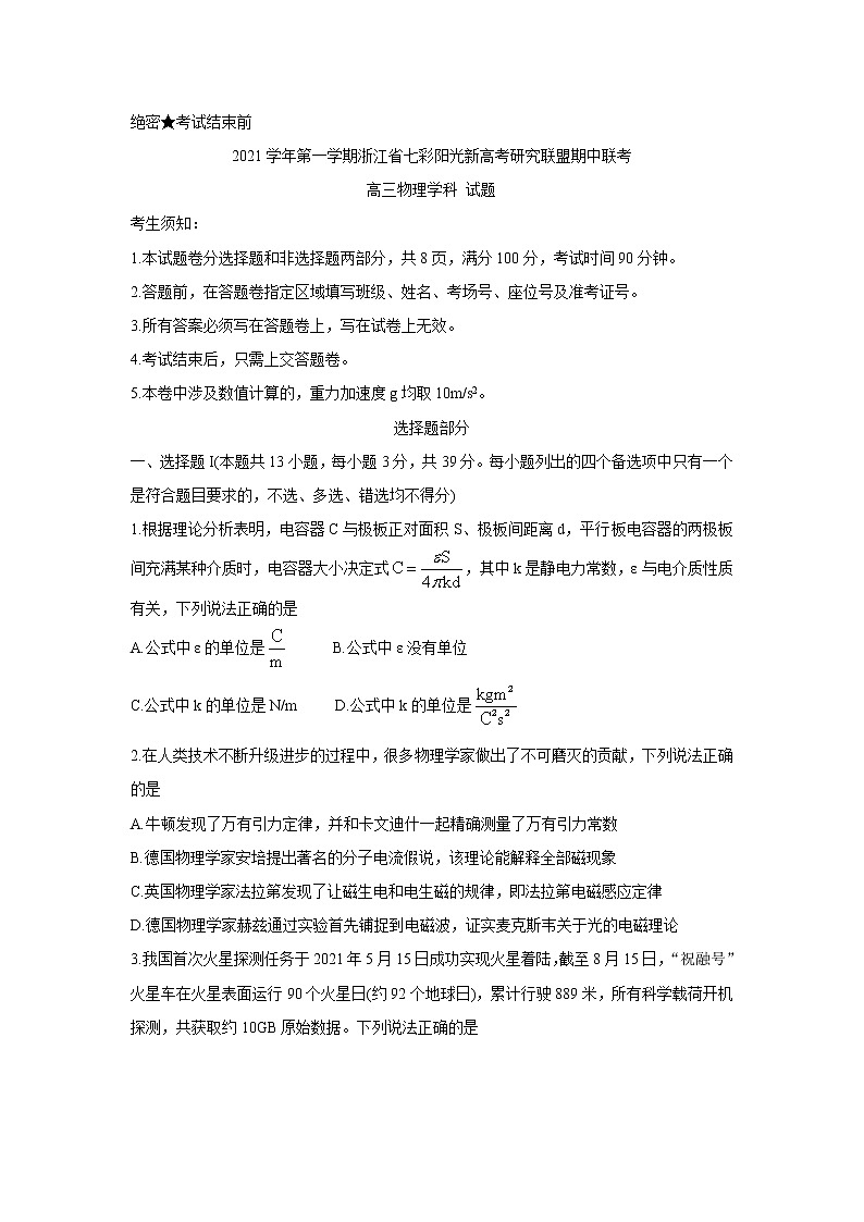 浙江省七彩阳光新高考研究联盟2022届高三上学期11月期中联考物理含答案 试卷01