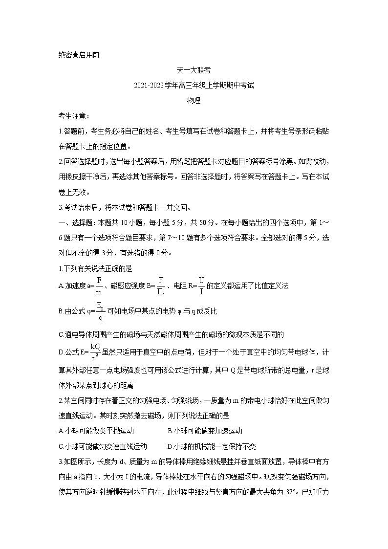 河南省天一大联考2022届高三上学期期中考试物理含解析第1页