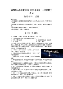 浙江省温州新力量联盟2021-2022学年高一上学期期中考试物理试题含答案