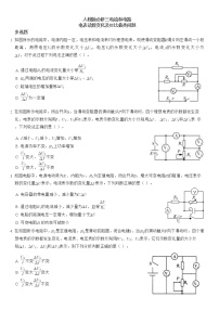 恒定电流和电路重点难点易错点经典专题训练——电表读数变化及UI比值类问题