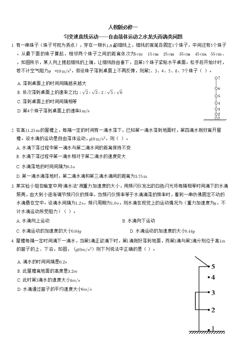 匀变速直线运动重点难点易错点经典专题训练——自由落体运动之水龙头雨滴类问题第1页