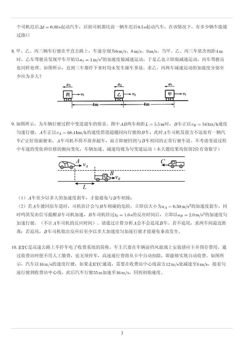 匀变速直线运动重点难点易错点经典专题训练——追及相遇问题实际应用题第3页