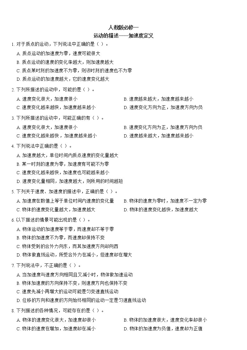 运动的描述重点难点易错点经典专题训练——加速度定义01