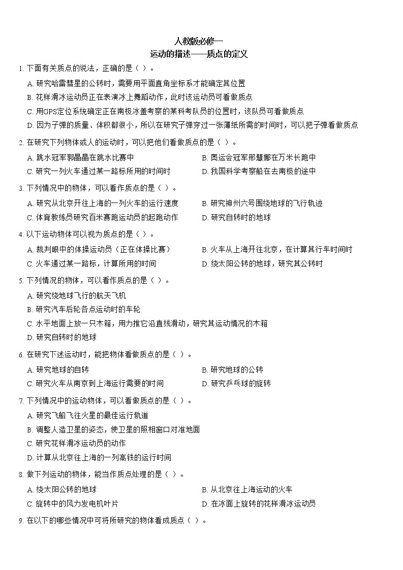 运动的描述重点难点易错点经典专题训练——质点的定义及物体能不能看成质点类问题01