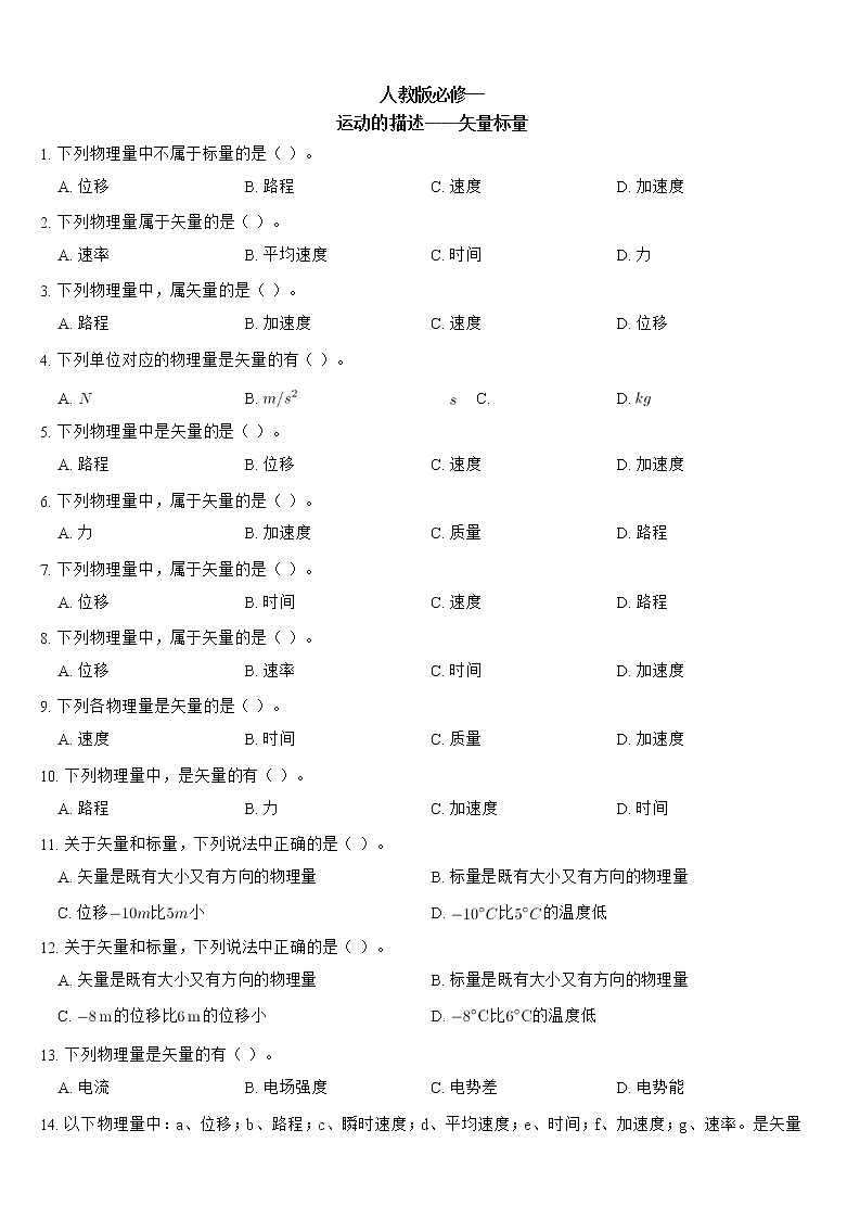 运动的描述重点难点易错点经典专题训练——矢量标量问题01