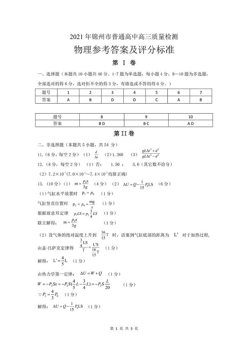 2021届辽宁省锦州市高考一模（普通高中高三质量检测）物理试题（含答案）01