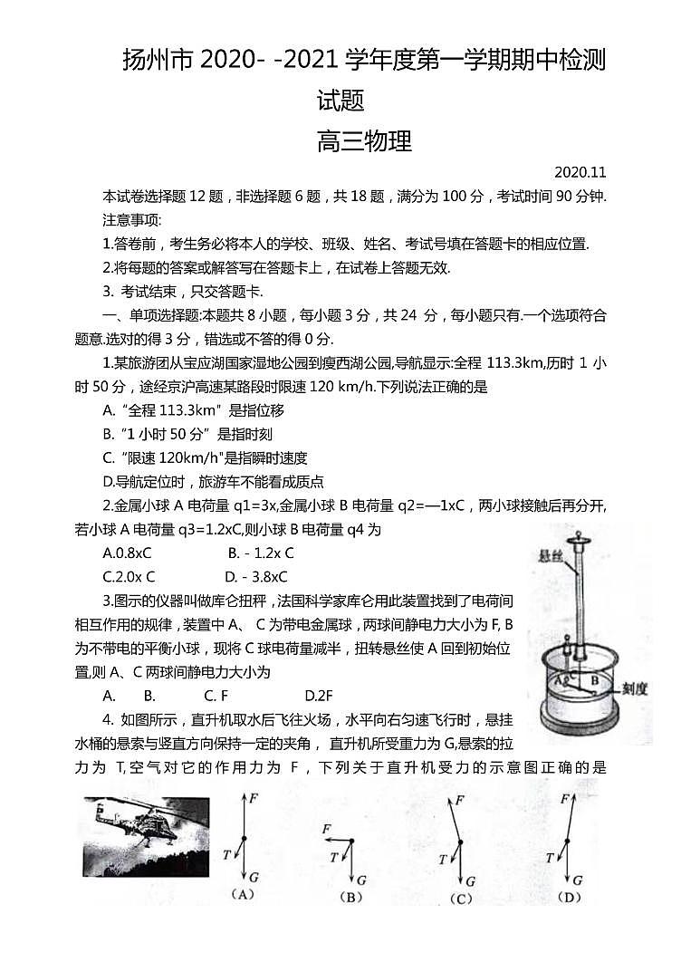 2021届江苏省扬州市高三上学期期中调研物理试卷 PDF版01
