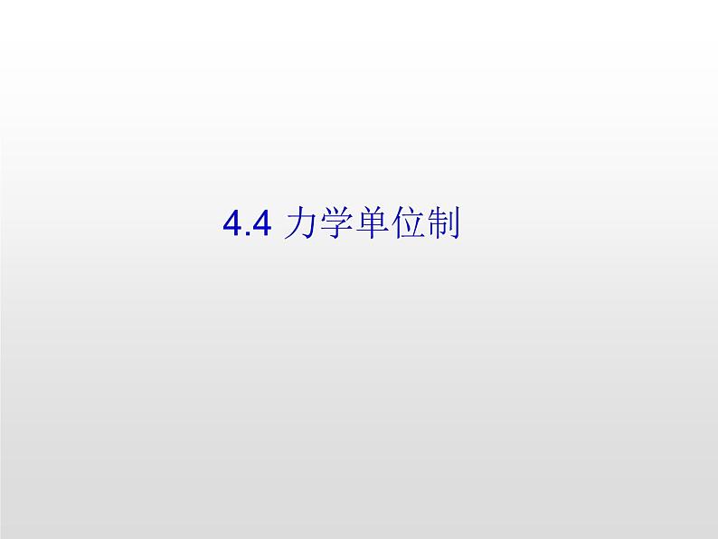 人教版（2019）高一物理必修第一册：4.4力学单位制(共27张PPT)课件PPT第1页