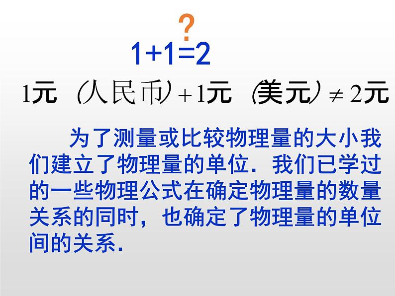 人教版（2019）高一物理必修第一册：4.4力学单位制(共27张PPT)课件PPT第3页