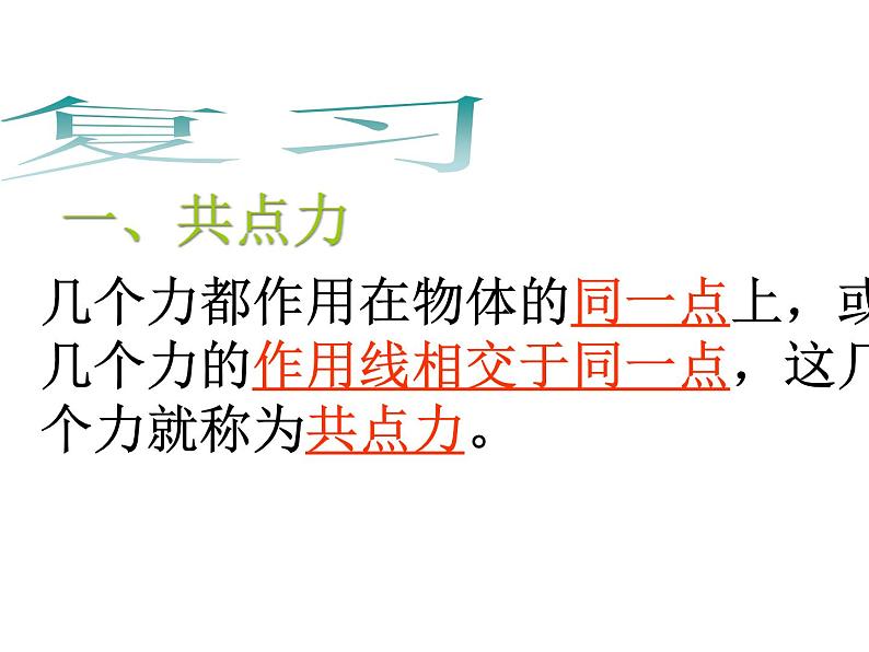 人教版（2019）高一物理必修第一册：3.5共点力的平衡(共16张PPT)课件PPT第6页