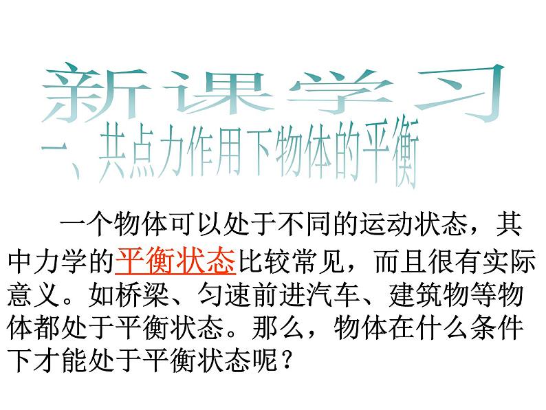 人教版（2019）高一物理必修第一册：3.5共点力的平衡(共16张PPT)课件PPT第7页