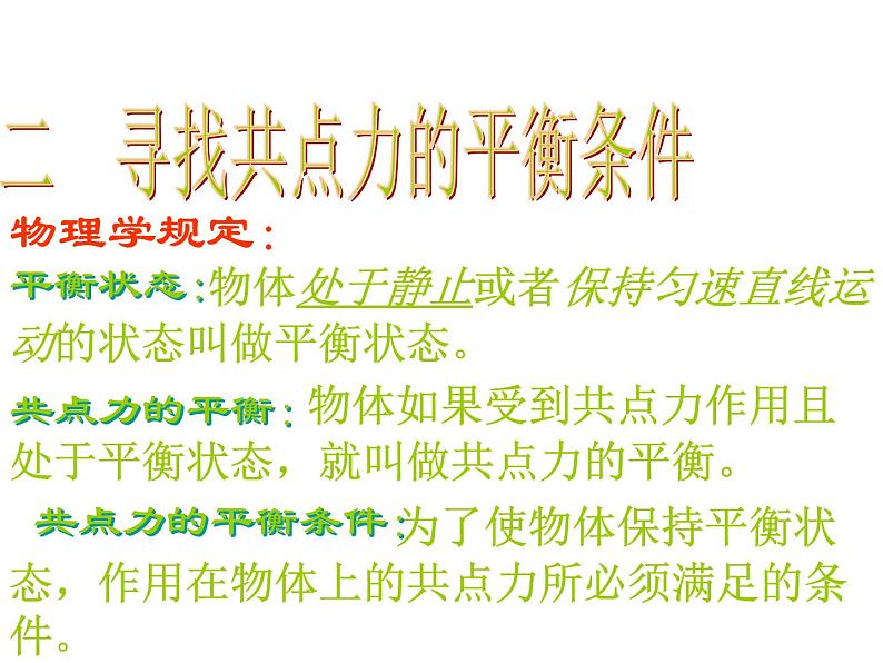 人教版（2019）高一物理必修第一册：3.5共点力的平衡(共16张PPT)课件PPT第8页