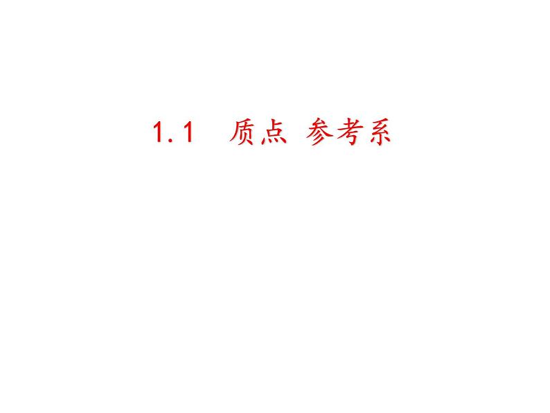 人教版高一物理必修第一册第一章 1.1质点 参考系 14张PPT课件PPT01