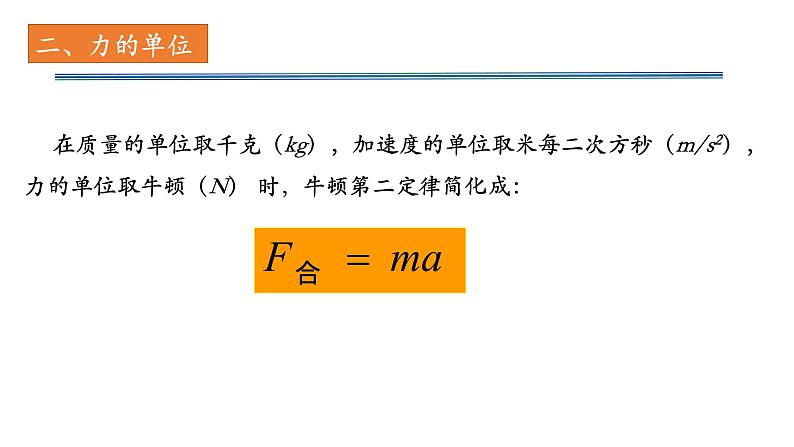 4.3牛顿第二定律—【新教材】人教版（2019）高中物理必修第一册课件06