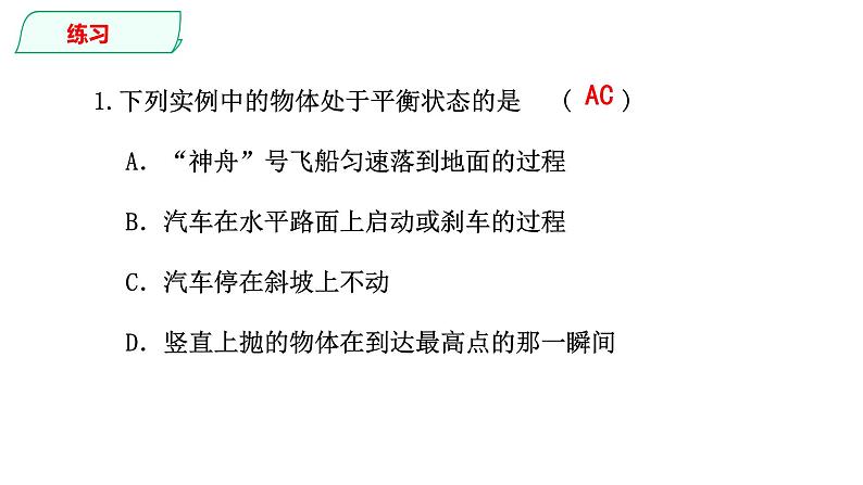 3.5《共点力的平衡》课件——2021-2022学年高一上学期物理人教版（2019）必修第一册第5页