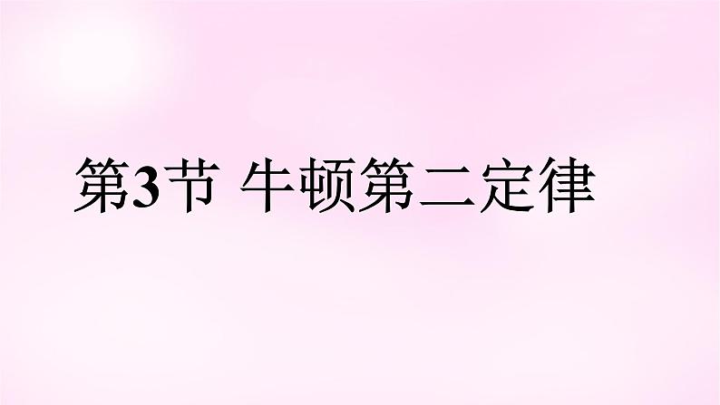 4.3  牛顿第二定律 课件—2021-2022学年高一上学期物理人教版（2019）必修第一册01