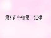 4.3  牛顿第二定律 课件—2021-2022学年高一上学期物理人教版（2019）必修第一册