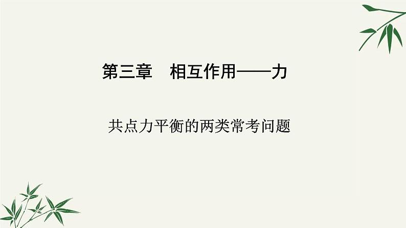 3.5共点力的平衡的两类常考问题 课件 【新教材】2021-2022学年高一上学期物理课件（人教版（2019）必修第一册）第1页