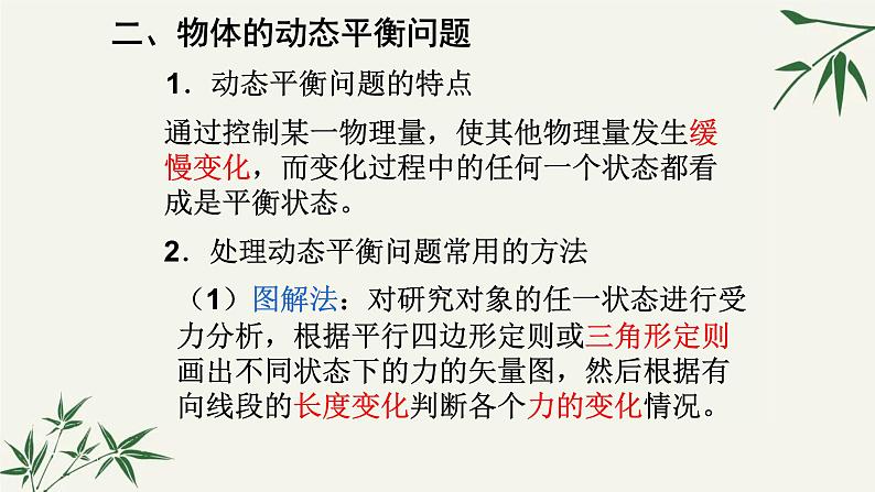 3.5共点力的平衡的两类常考问题 课件 【新教材】2021-2022学年高一上学期物理课件（人教版（2019）必修第一册）第8页