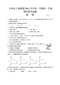 浙江省台州市“十校联盟”2021-2022学年高一上学期期中考试物理试卷含答案