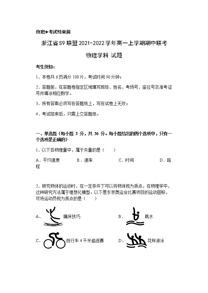 浙江省S9联盟2021-2022学年高一上学期期中联考物理试题含答案01