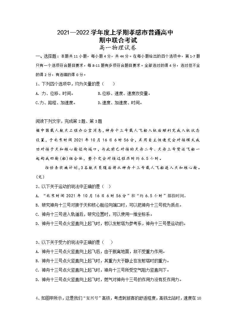 湖北省孝感市普通高中2021-2022学年高一上学期期中联合考试物理试题含答案01