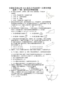 安徽省马鞍山市2020届高三毕业班第一次教学质量监测（一模）理科综合物理试题