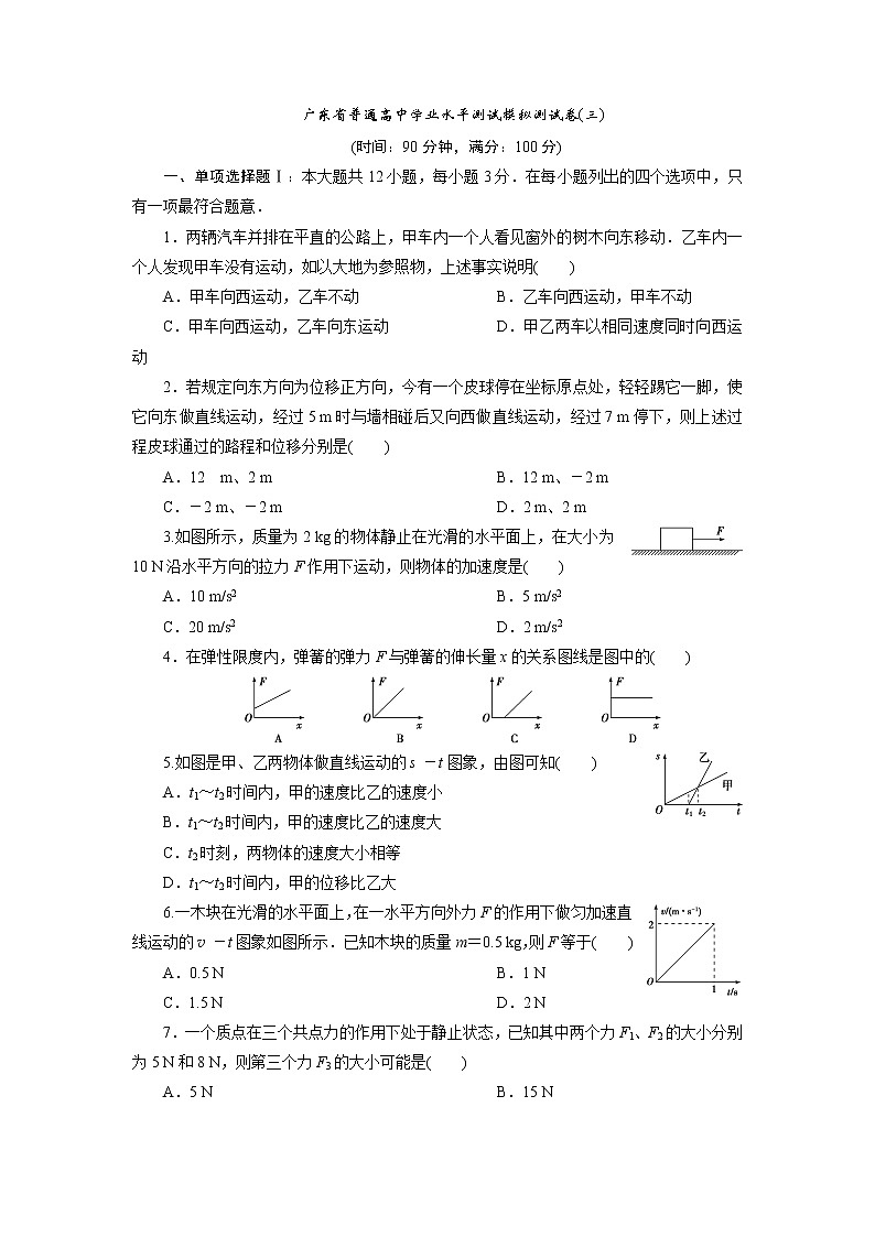 7 广东省普通高中学业水平测试模拟测试卷(三)第1页