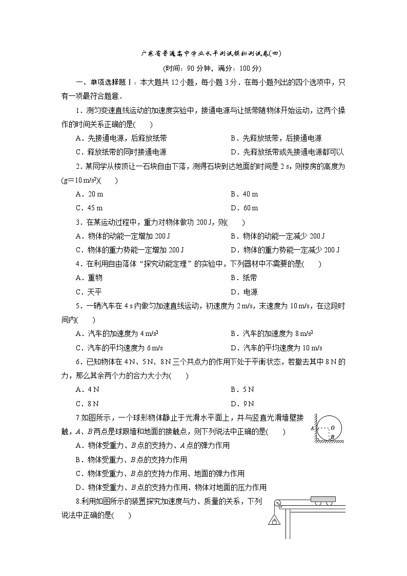 8 广东省普通高中学业水平测试模拟测试卷(四)第1页